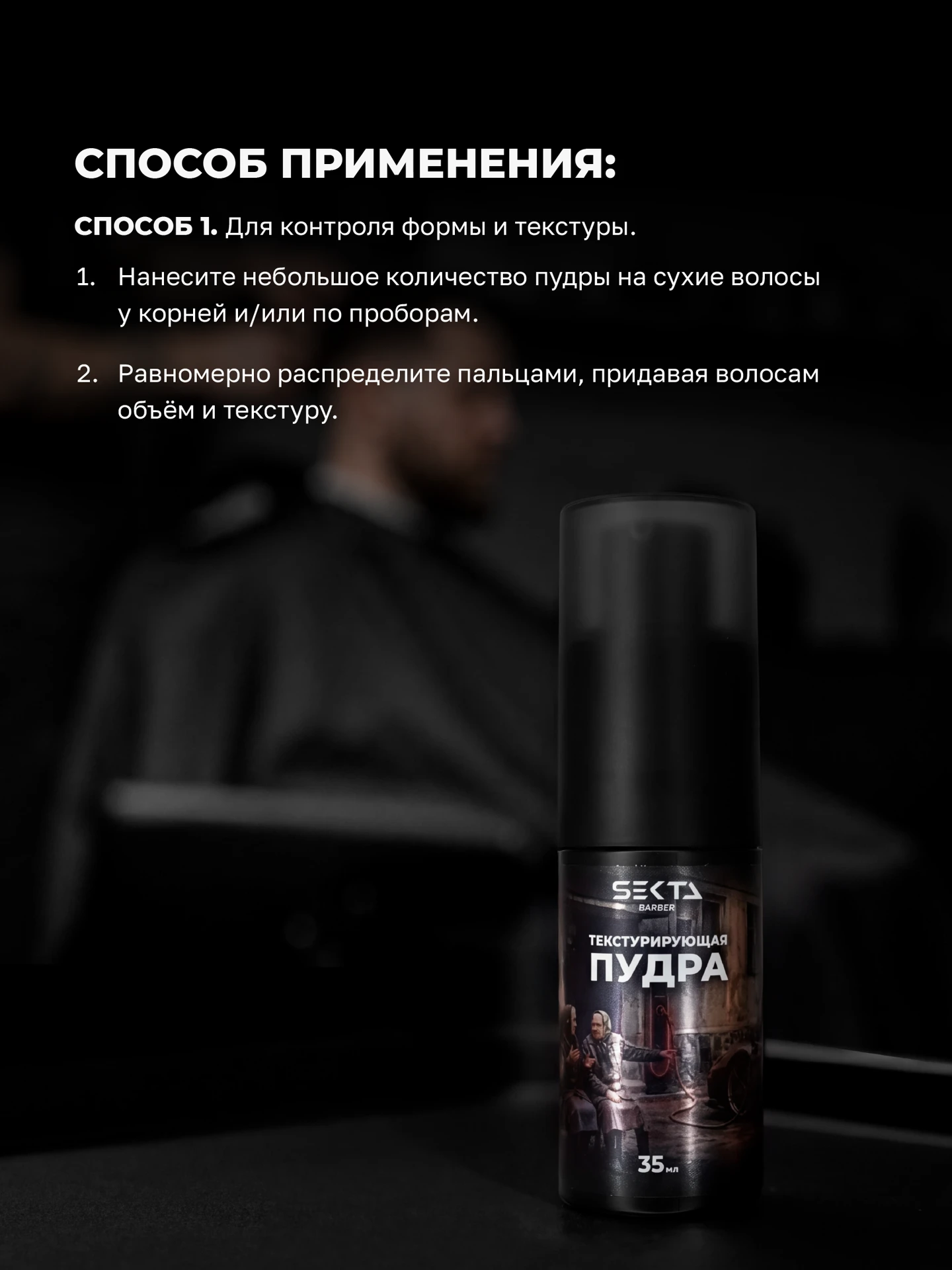 Текстурирующая стайлинг-пудра для объема и укладки волос (35 мл)
